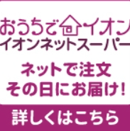 【公式】イオン九州オンラインストア・通販 (3)